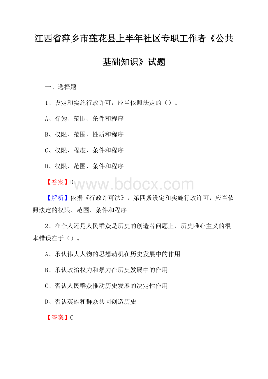 江西省萍乡市莲花县上半年社区专职工作者《公共基础知识》试题.docx_第1页