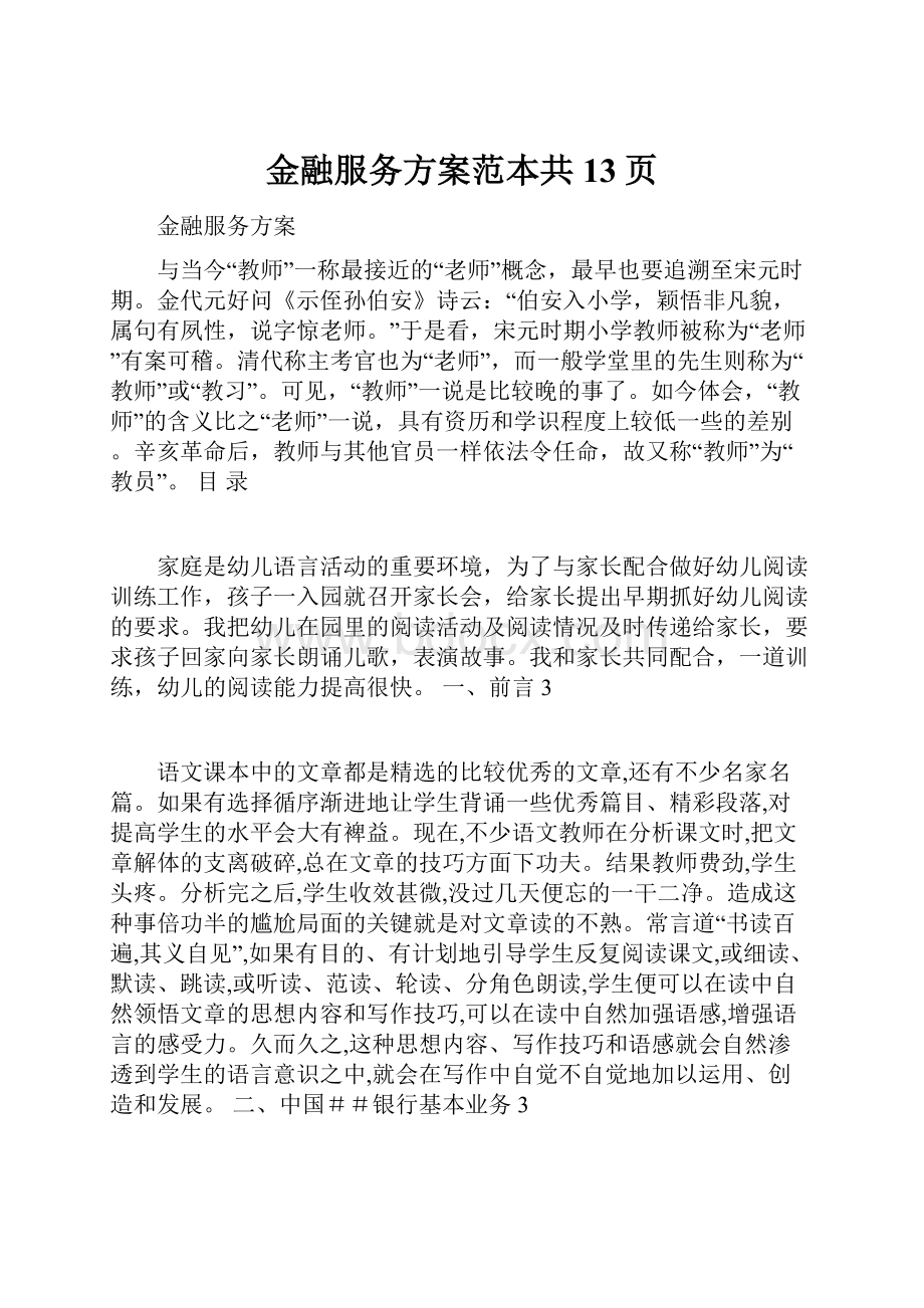 金融服务方案范本共13页.docx