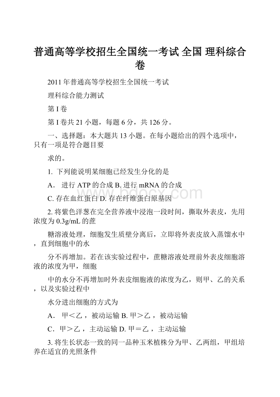 普通高等学校招生全国统一考试 全国 理科综合卷.docx