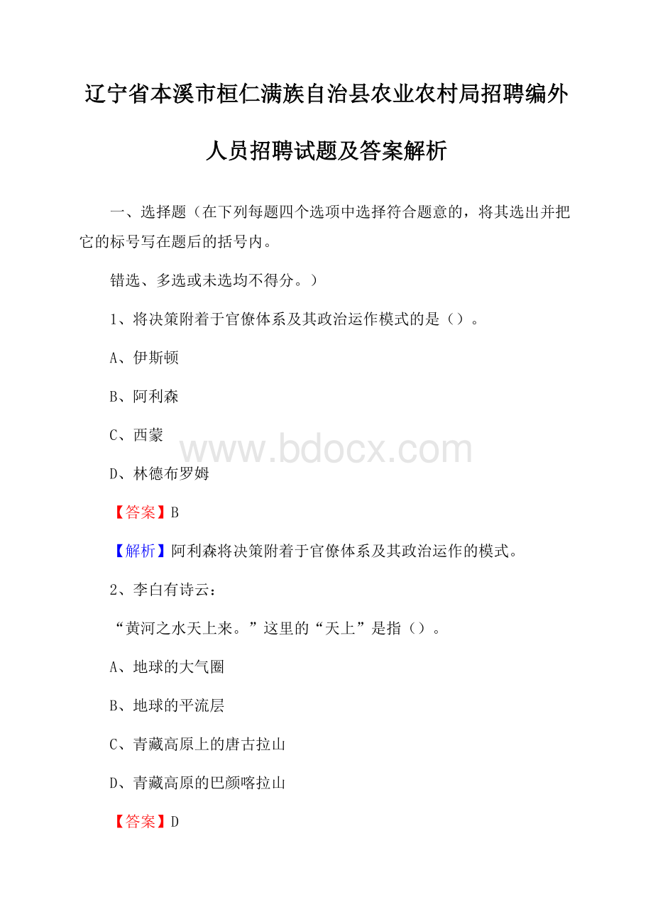 辽宁省本溪市桓仁满族自治县农业农村局招聘编外人员招聘试题及答案解析.docx