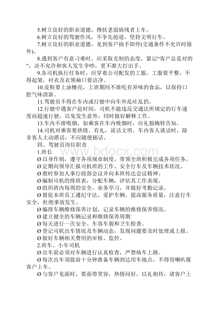 司机班管理规定稳定工作责任制度范本.docx_第3页