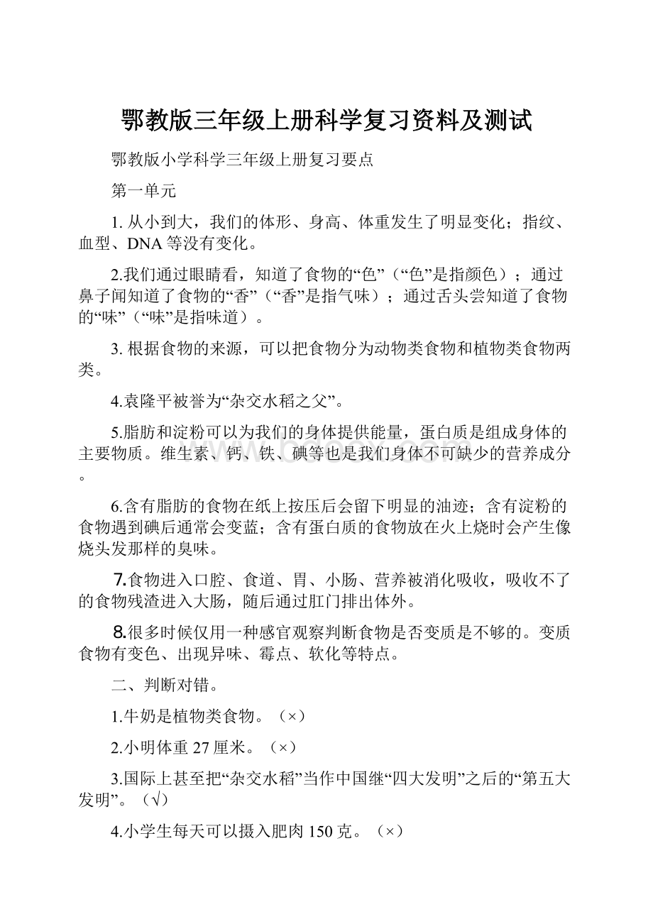 鄂教版三年级上册科学复习资料及测试.docx_第1页