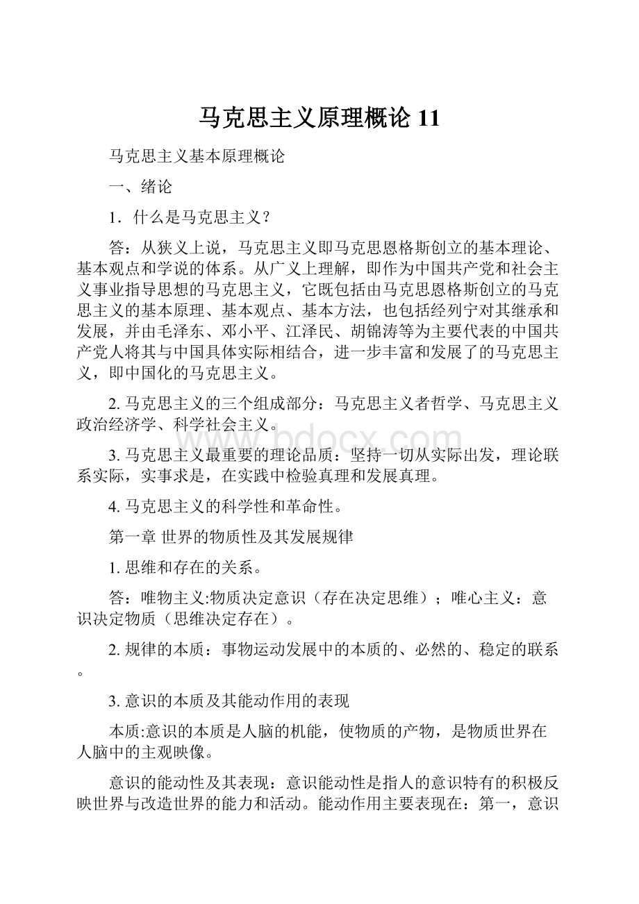 马克思主义原理概论11.docx_第1页