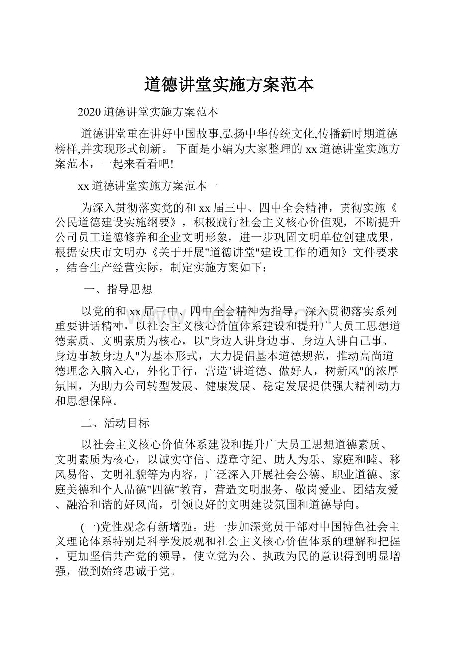 道德讲堂实施方案范本.docx_第1页