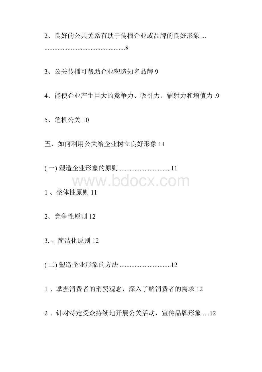 公共关系与企业形象的关系.docx_第3页