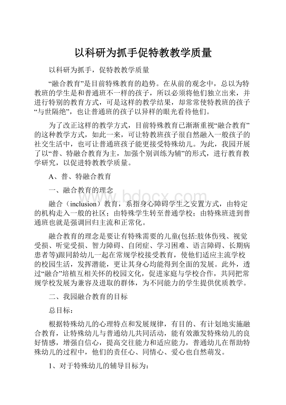 以科研为抓手促特教教学质量.docx