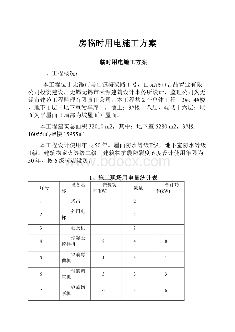 房临时用电施工方案.docx_第1页