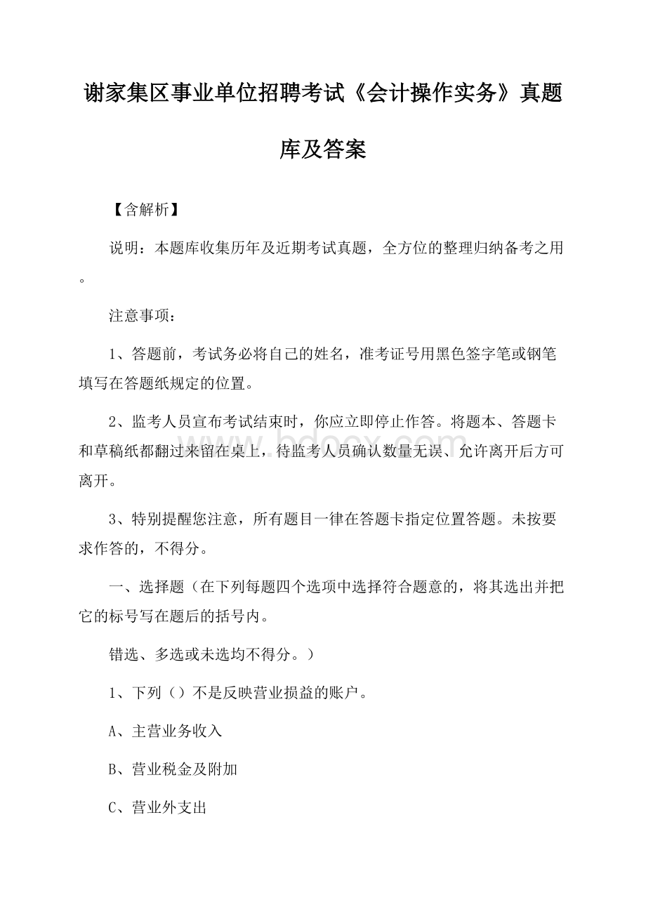 谢家集区事业单位招聘考试《会计操作实务》真题库及答案【含解析】.docx