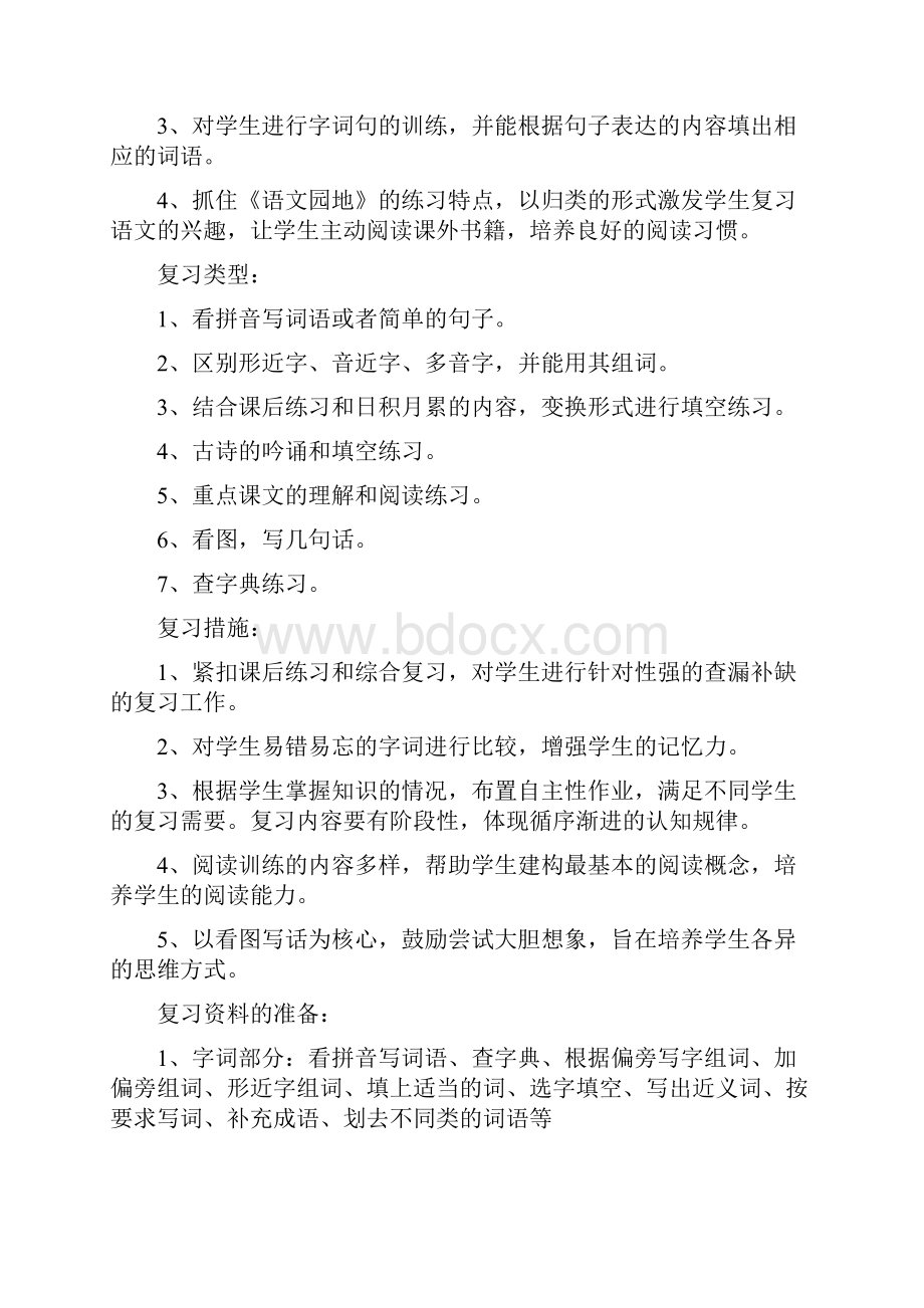 二年级语文上册复习计划及复习教案.docx_第2页