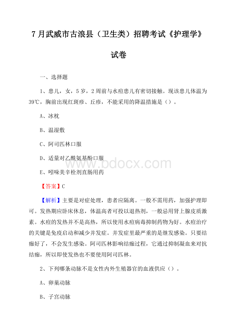 武威市古浪县(卫生类)招聘考试《护理学》试卷.docx_第1页