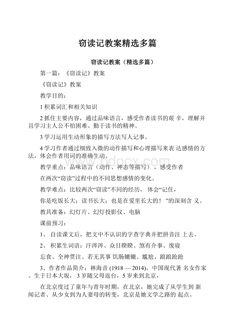 窃读记教案精选多篇.docx_第1页