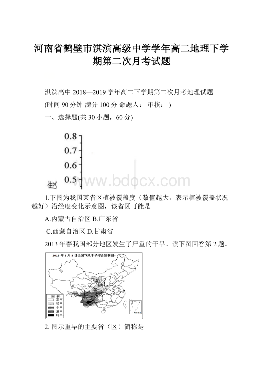 河南省鹤壁市淇滨高级中学学年高二地理下学期第二次月考试题.docx_第1页