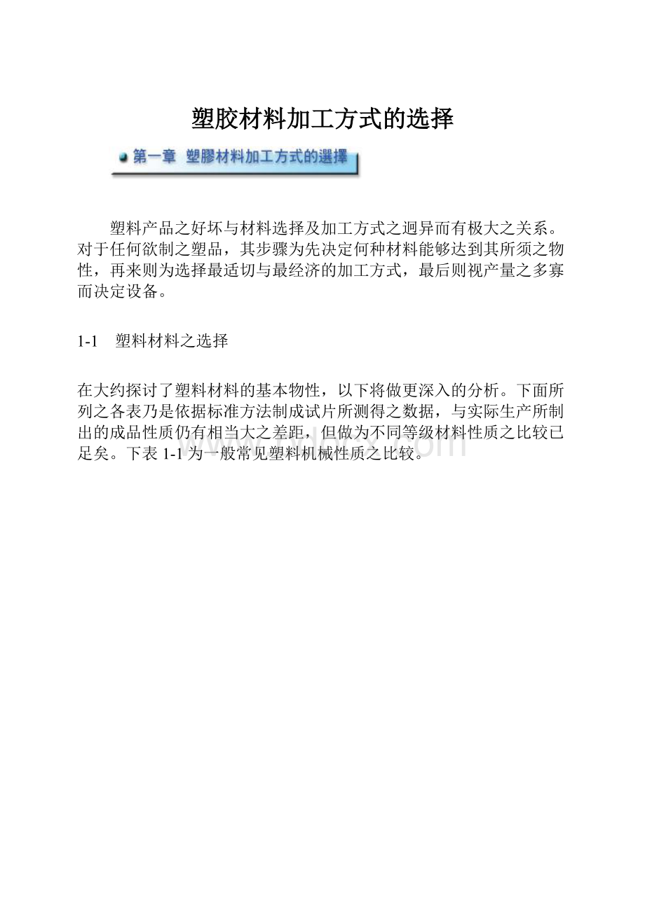 塑胶材料加工方式的选择.docx_第1页