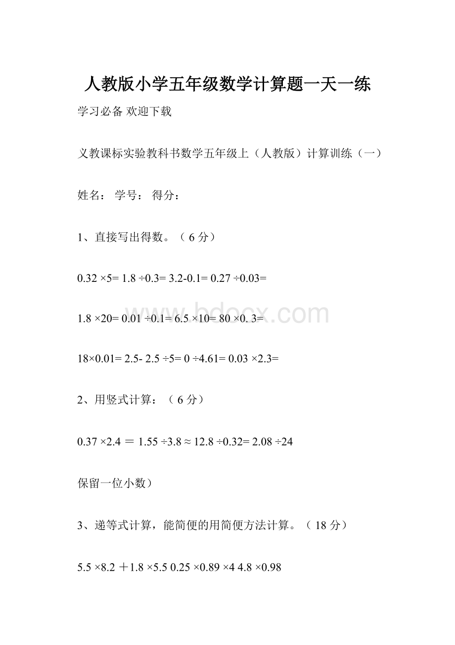 人教版小学五年级数学计算题一天一练.docx