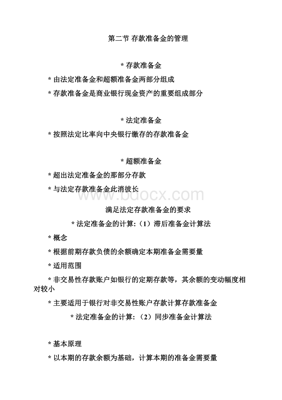 第四章 商业银行的现金资产管理.docx_第3页