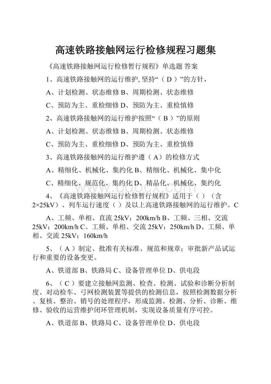 高速铁路接触网运行检修规程习题集.docx_第1页