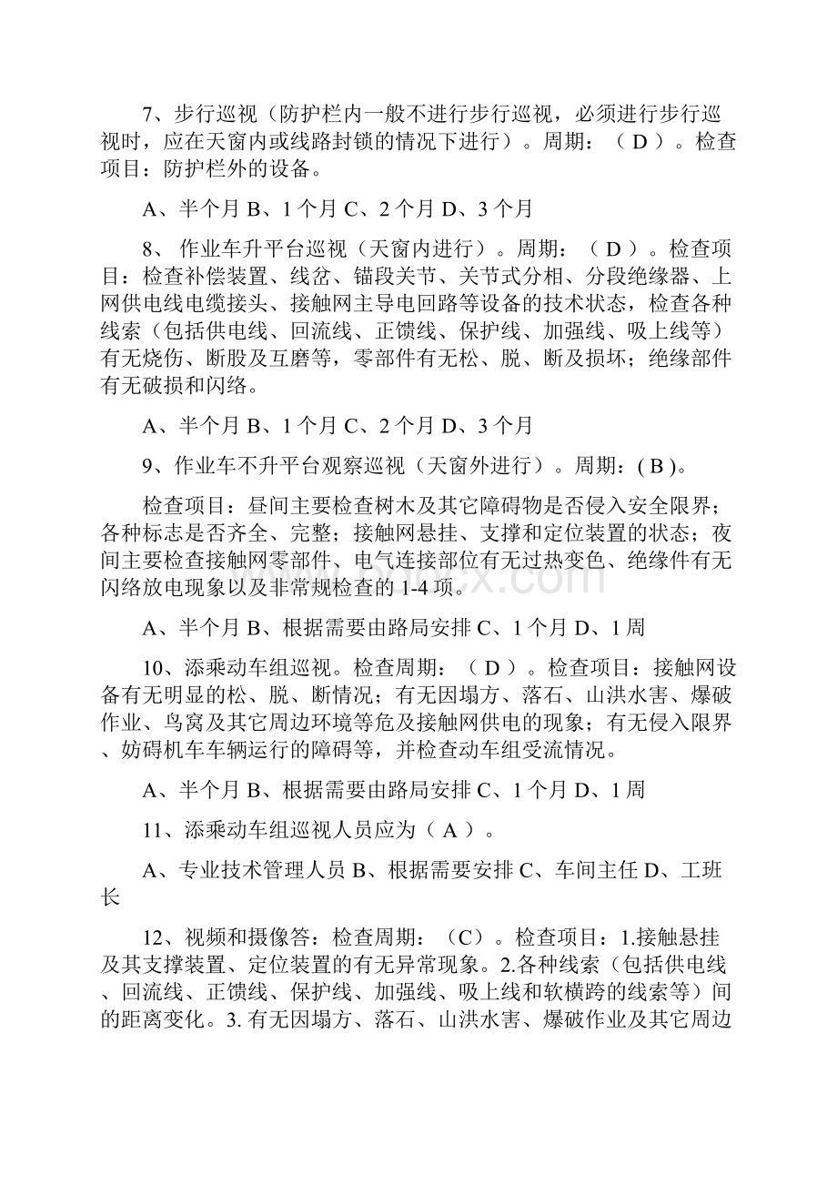 高速铁路接触网运行检修规程习题集.docx_第2页