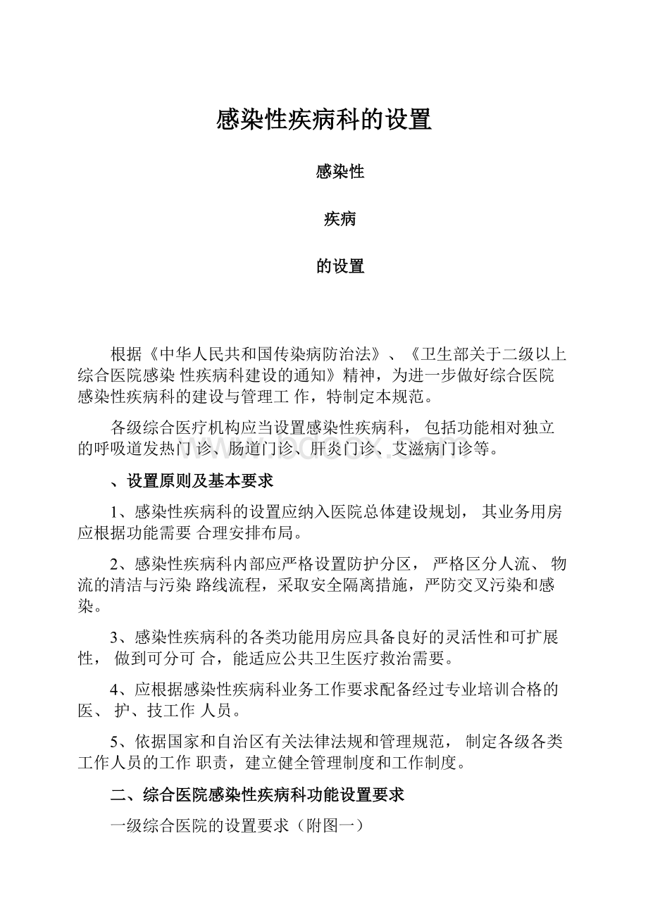 感染性疾病科的设置.docx_第1页