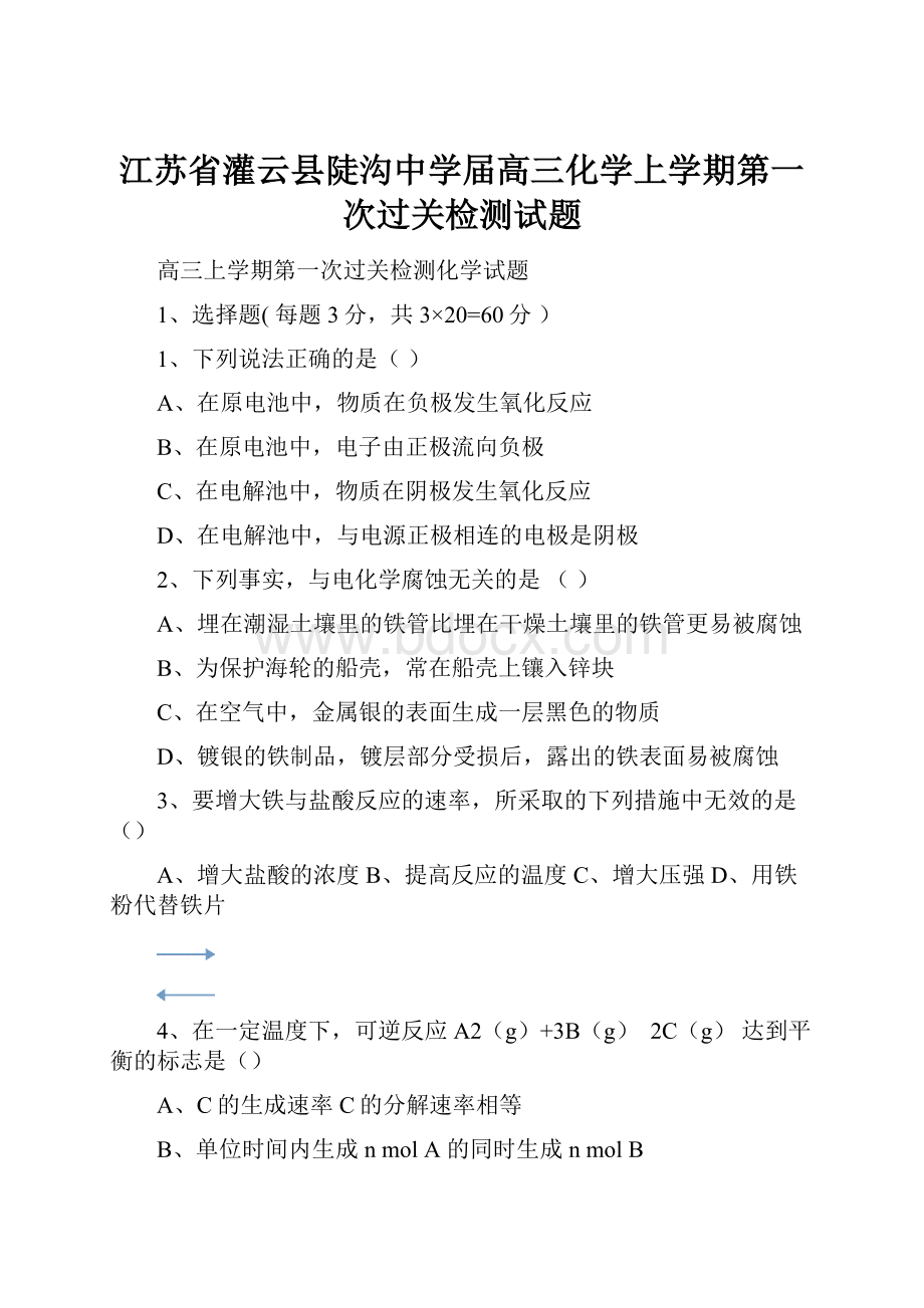 江苏省灌云县陡沟中学届高三化学上学期第一次过关检测试题.docx_第1页