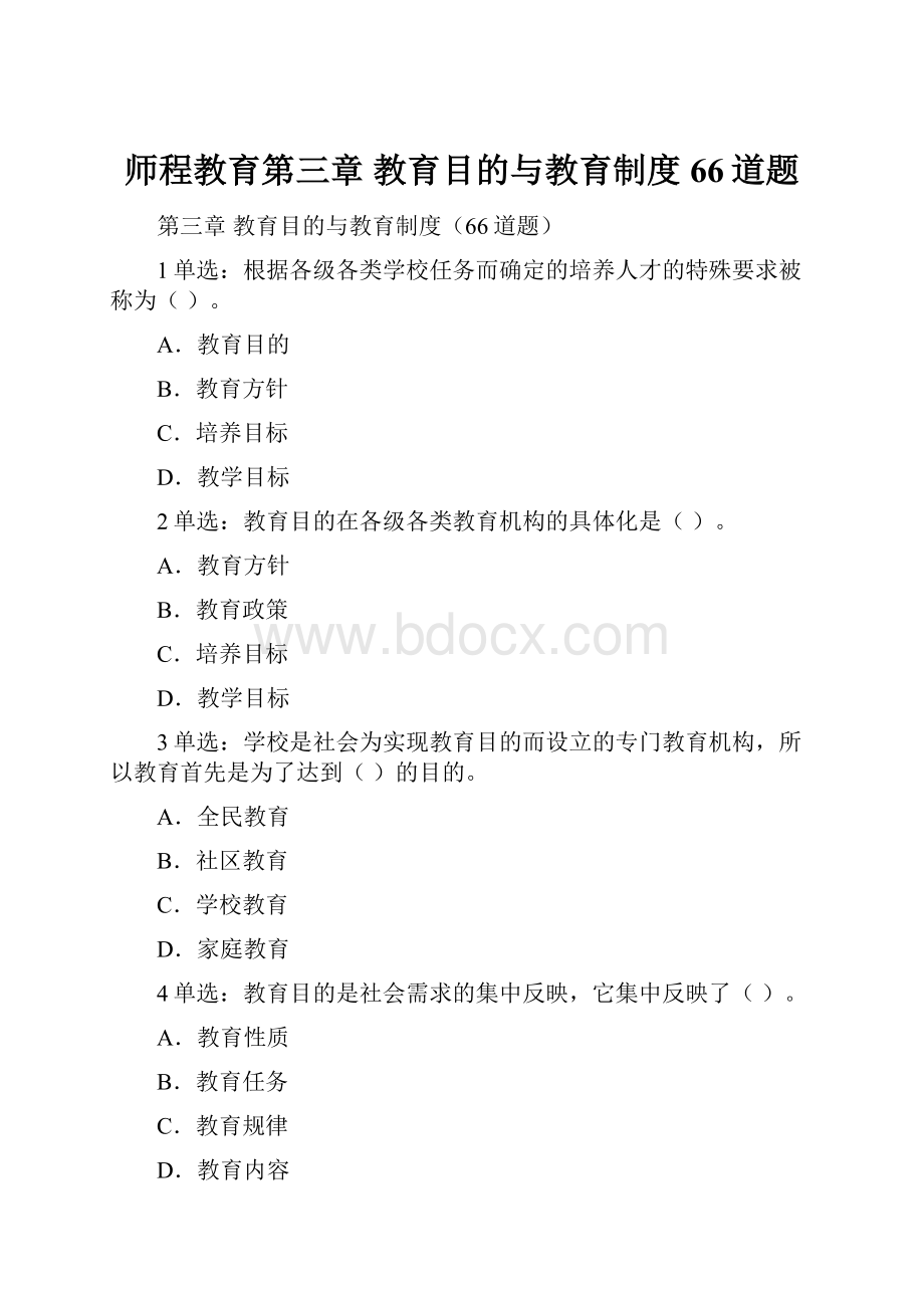 师程教育第三章 教育目的与教育制度66道题.docx_第1页