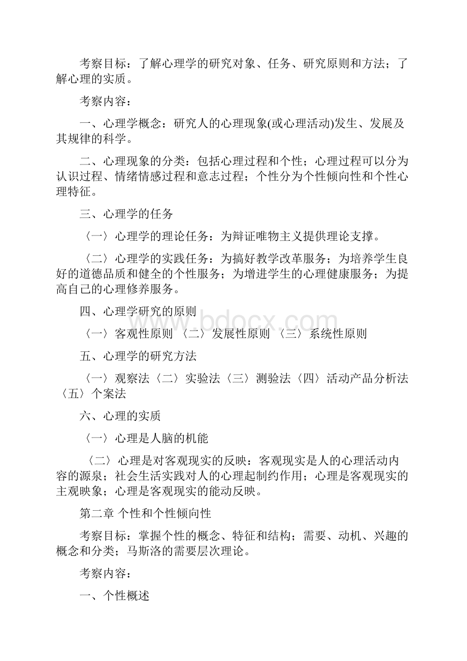 新疆心理学考试大纲修订.docx_第2页