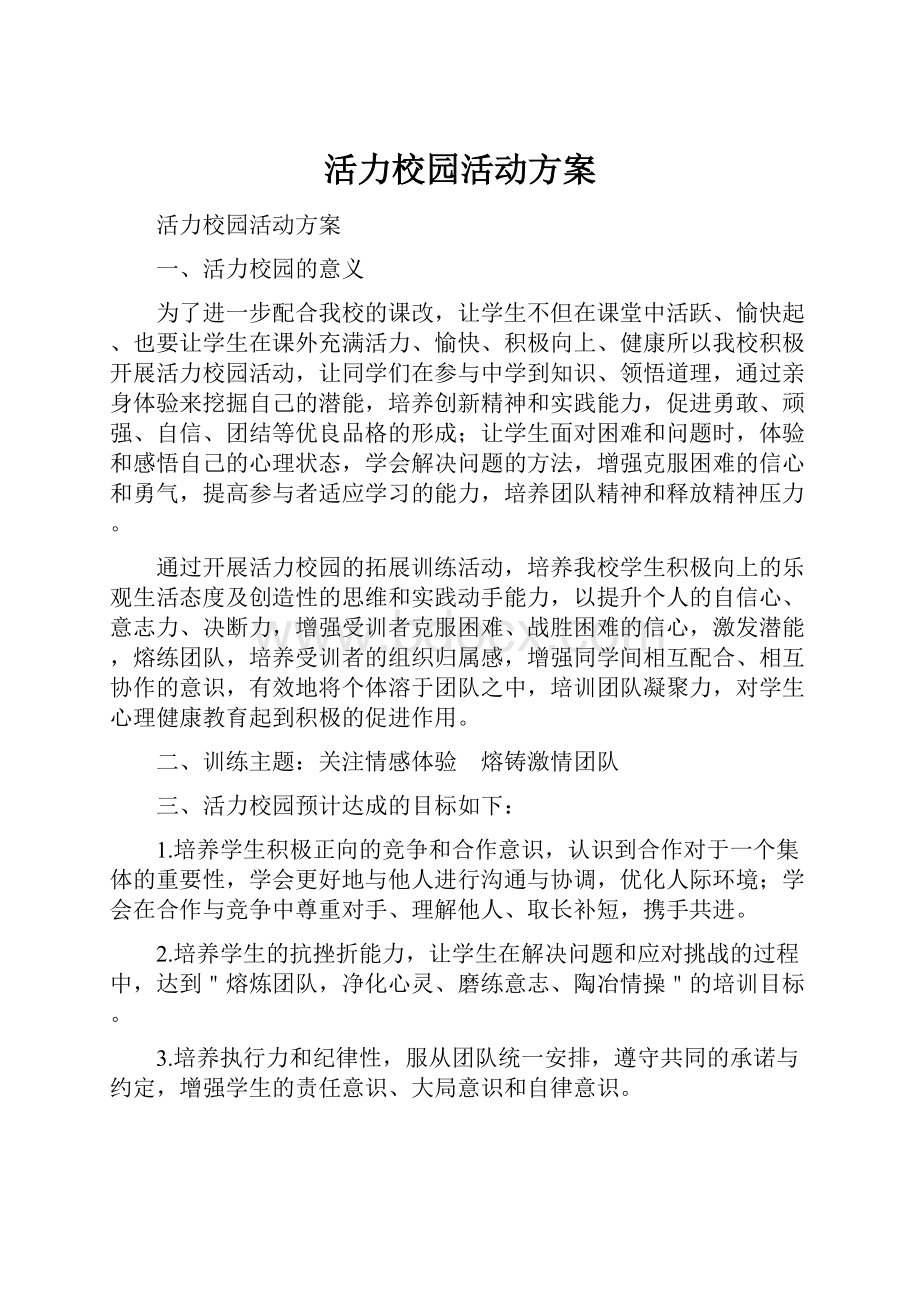 活力校园活动方案.docx_第1页