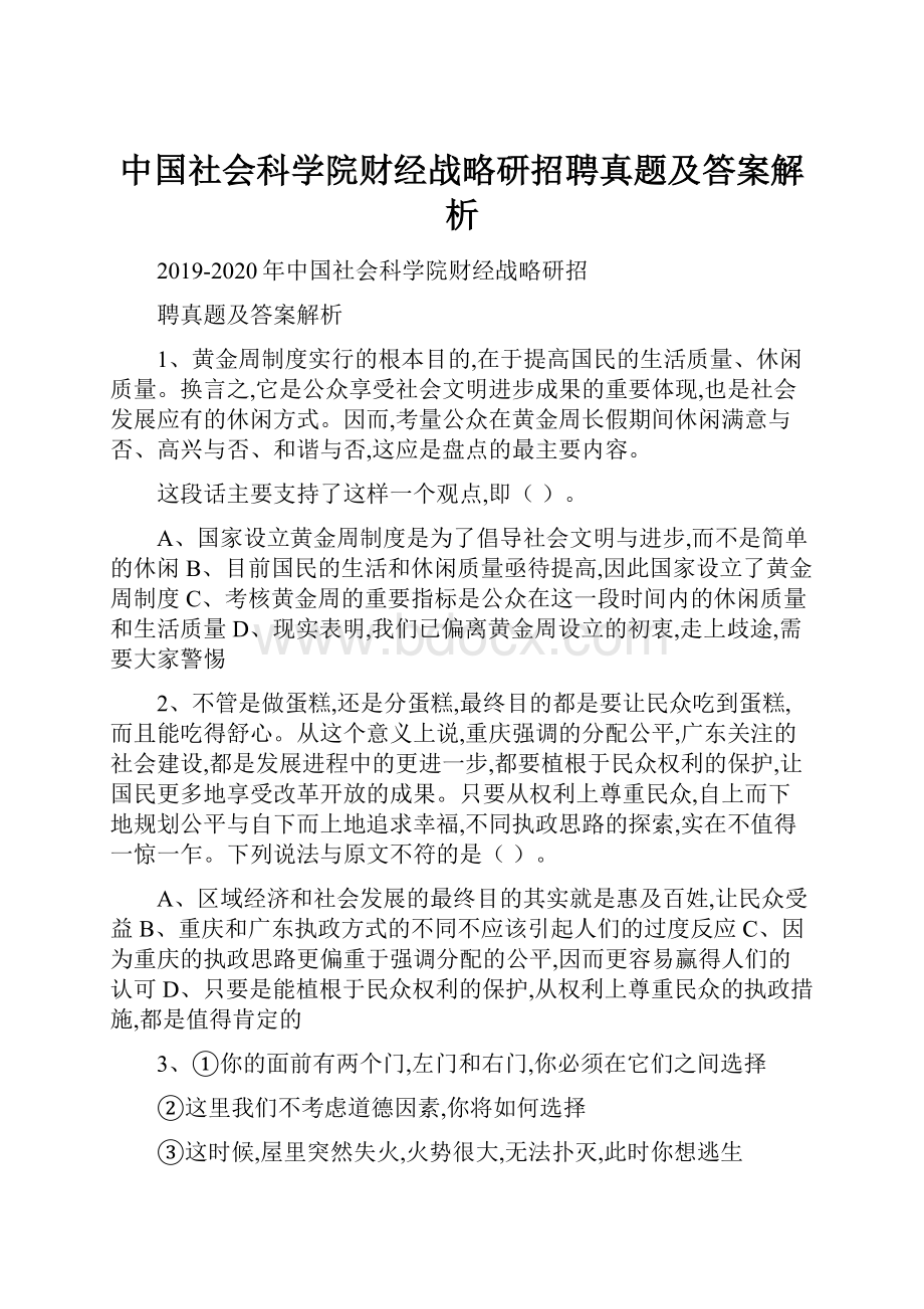 中国社会科学院财经战略研招聘真题及答案解析.docx