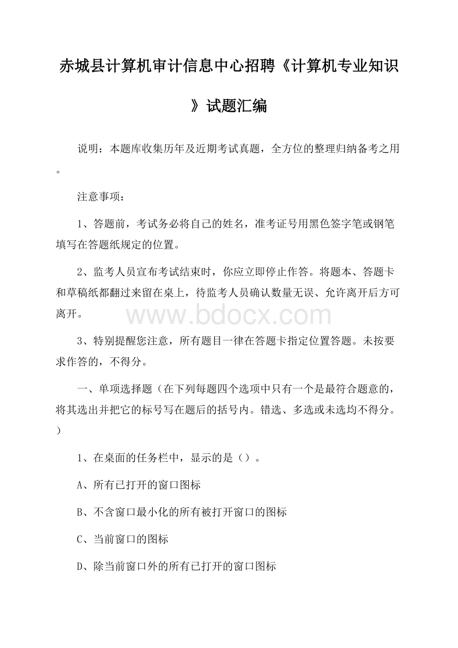 赤城县计算机审计信息中心招聘《计算机专业知识》试题汇编.docx_第1页