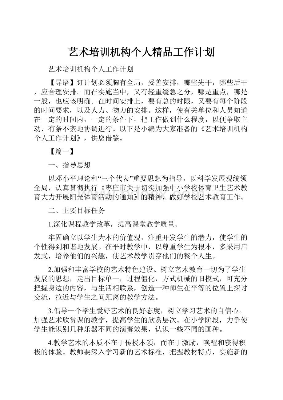 艺术培训机构个人精品工作计划.docx