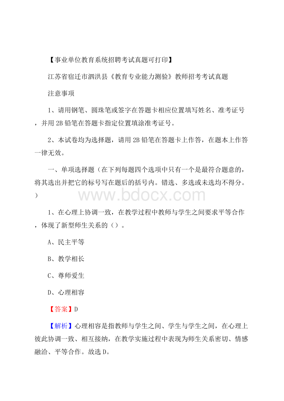 江苏省宿迁市泗洪县《教育专业能力测验》教师招考考试真题.docx