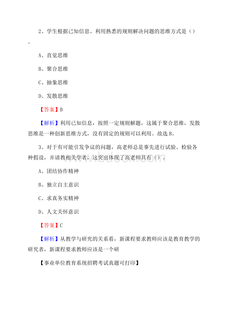 江苏省宿迁市泗洪县《教育专业能力测验》教师招考考试真题.docx_第2页