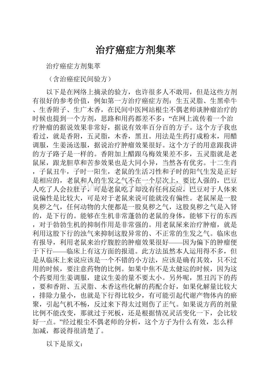 治疗癌症方剂集萃.docx