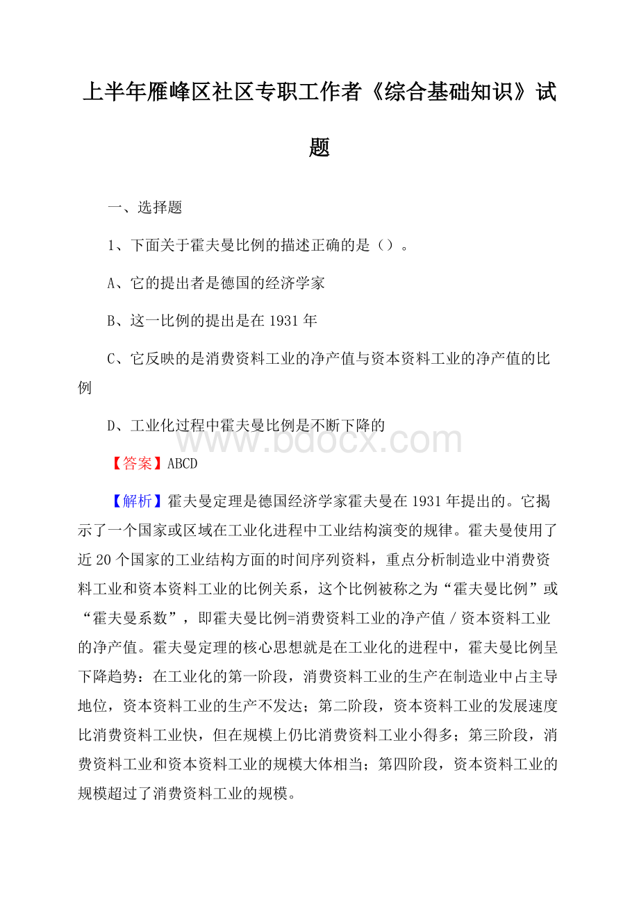 上半年雁峰区社区专职工作者《综合基础知识》试题.docx_第1页