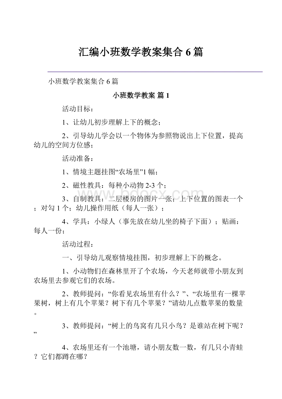 汇编小班数学教案集合6篇.docx_第1页