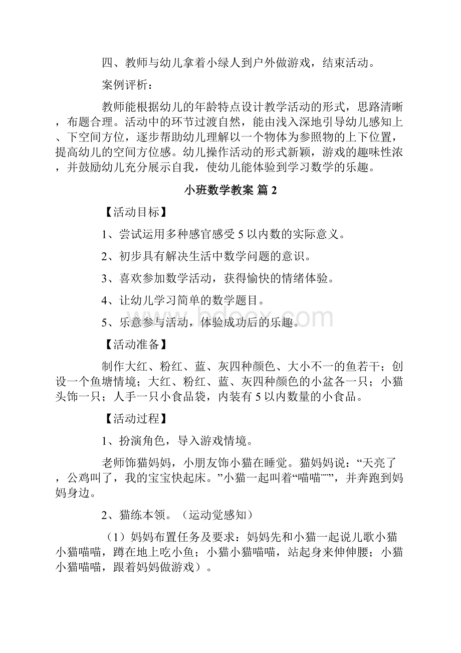 汇编小班数学教案集合6篇.docx_第3页