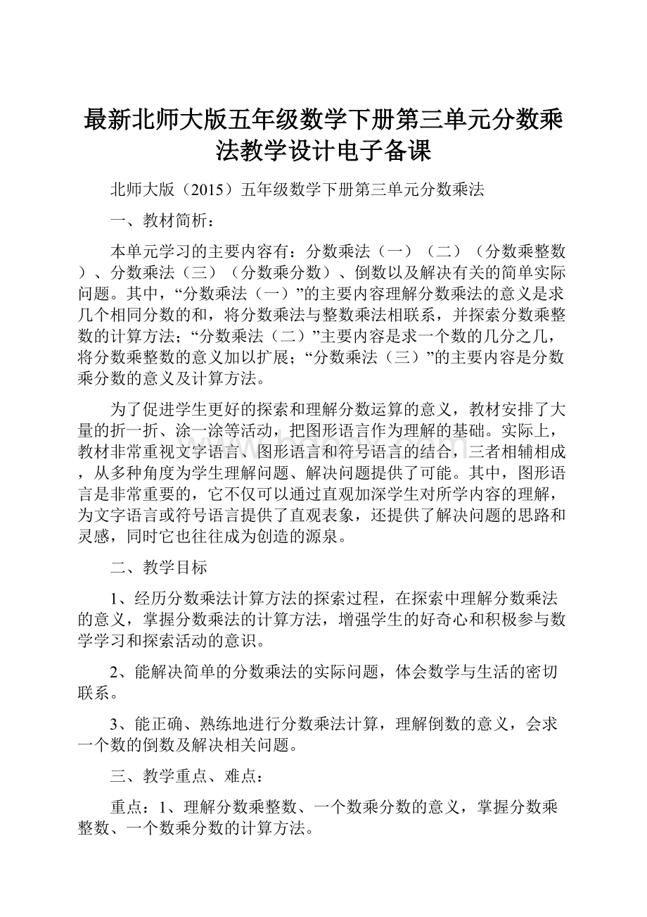 最新北师大版五年级数学下册第三单元分数乘法教学设计电子备课.docx