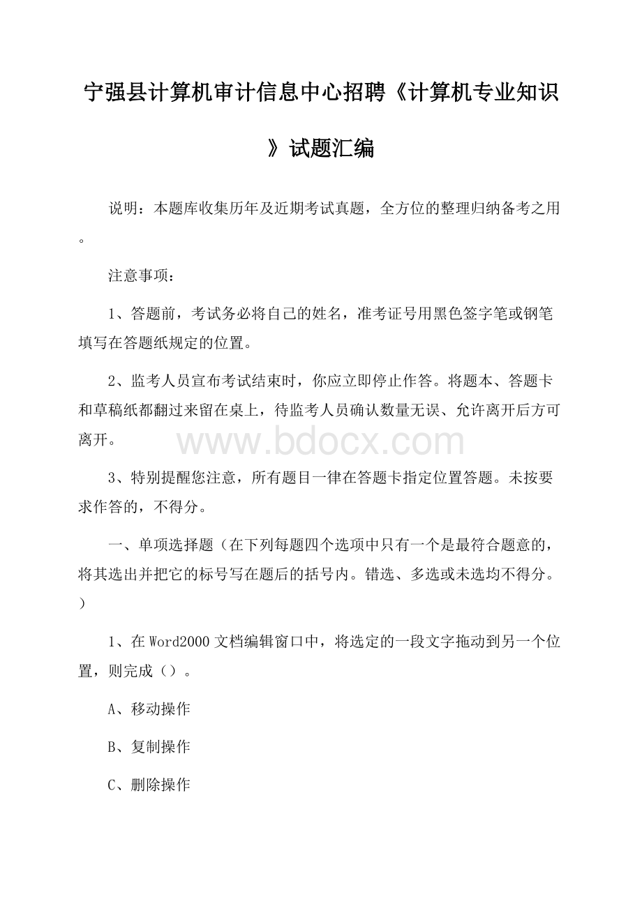 宁强县计算机审计信息中心招聘《计算机专业知识》试题汇编.docx