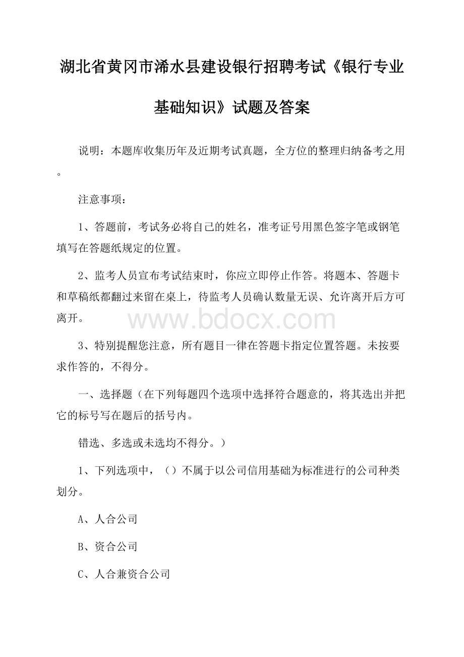 湖北省黄冈市浠水县建设银行招聘考试《银行专业基础知识》试题及答案.docx