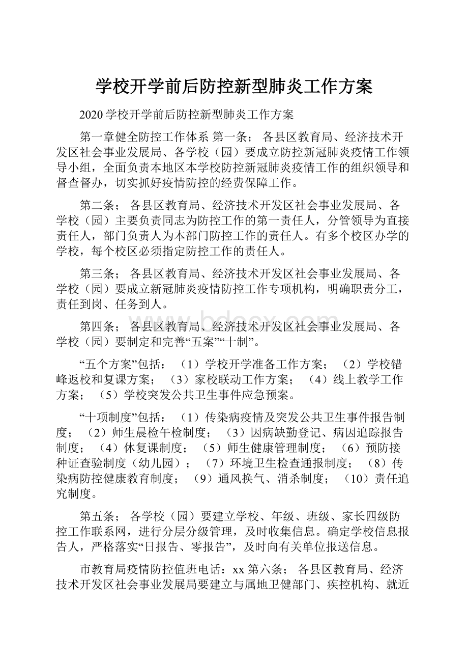 学校开学前后防控新型肺炎工作方案.docx_第1页