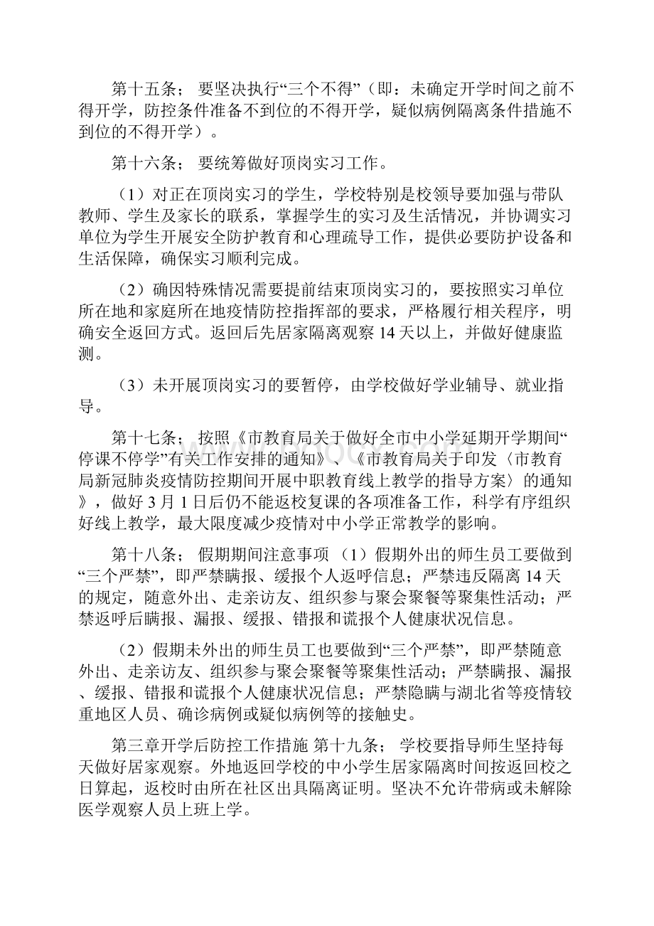 学校开学前后防控新型肺炎工作方案.docx_第3页