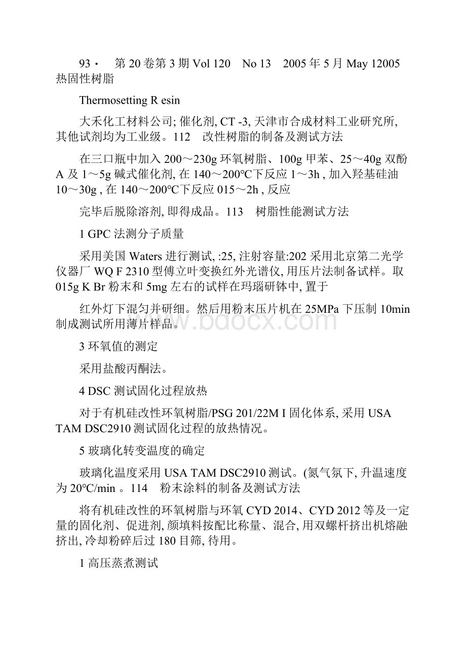 粉末涂料用有机硅改性环氧树脂的研究讲解.docx_第3页