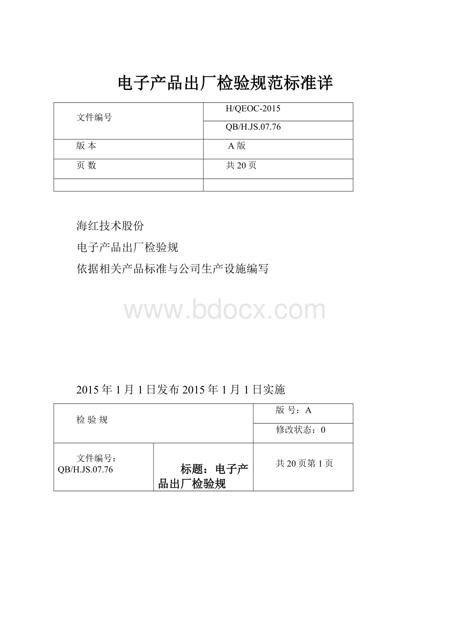 电子产品出厂检验规范标准详.docx