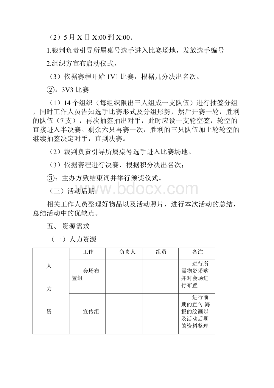 完整新编爱心茶室三国杀棋牌游戏比赛活动策划方案书.docx_第3页