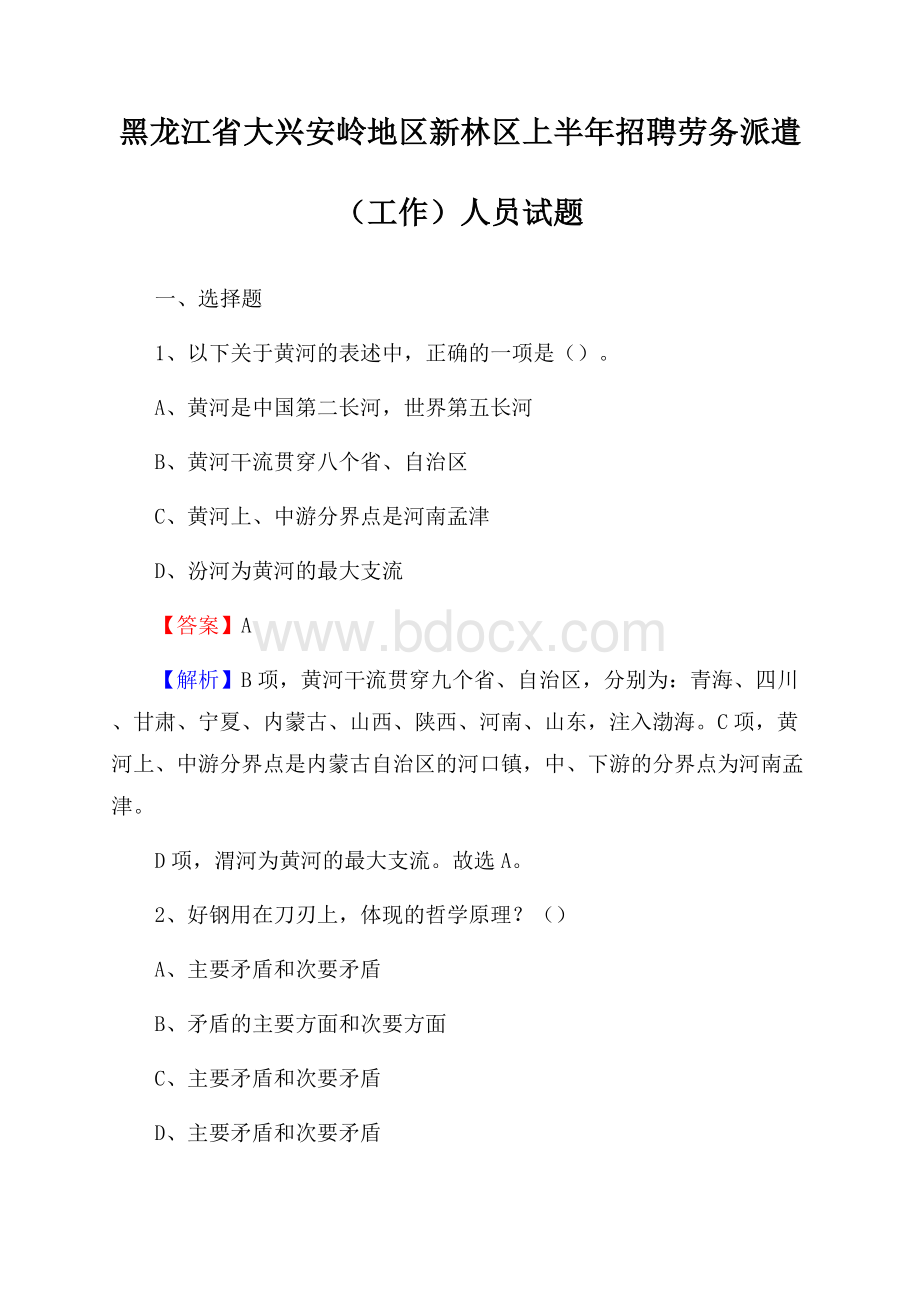 黑龙江省大兴安岭地区新林区上半年招聘劳务派遣(工作)人员试题.docx_第1页