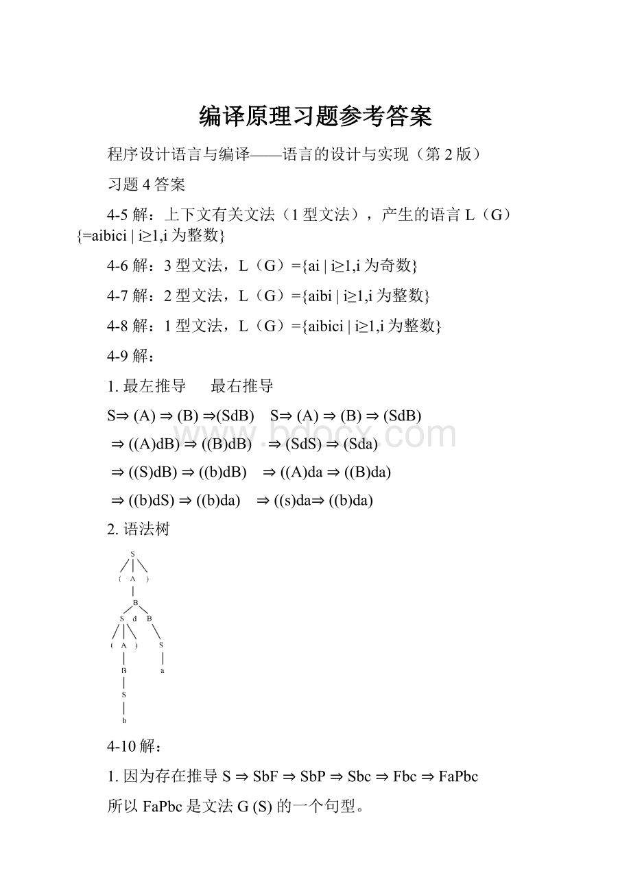 编译原理习题参考答案.docx_第1页