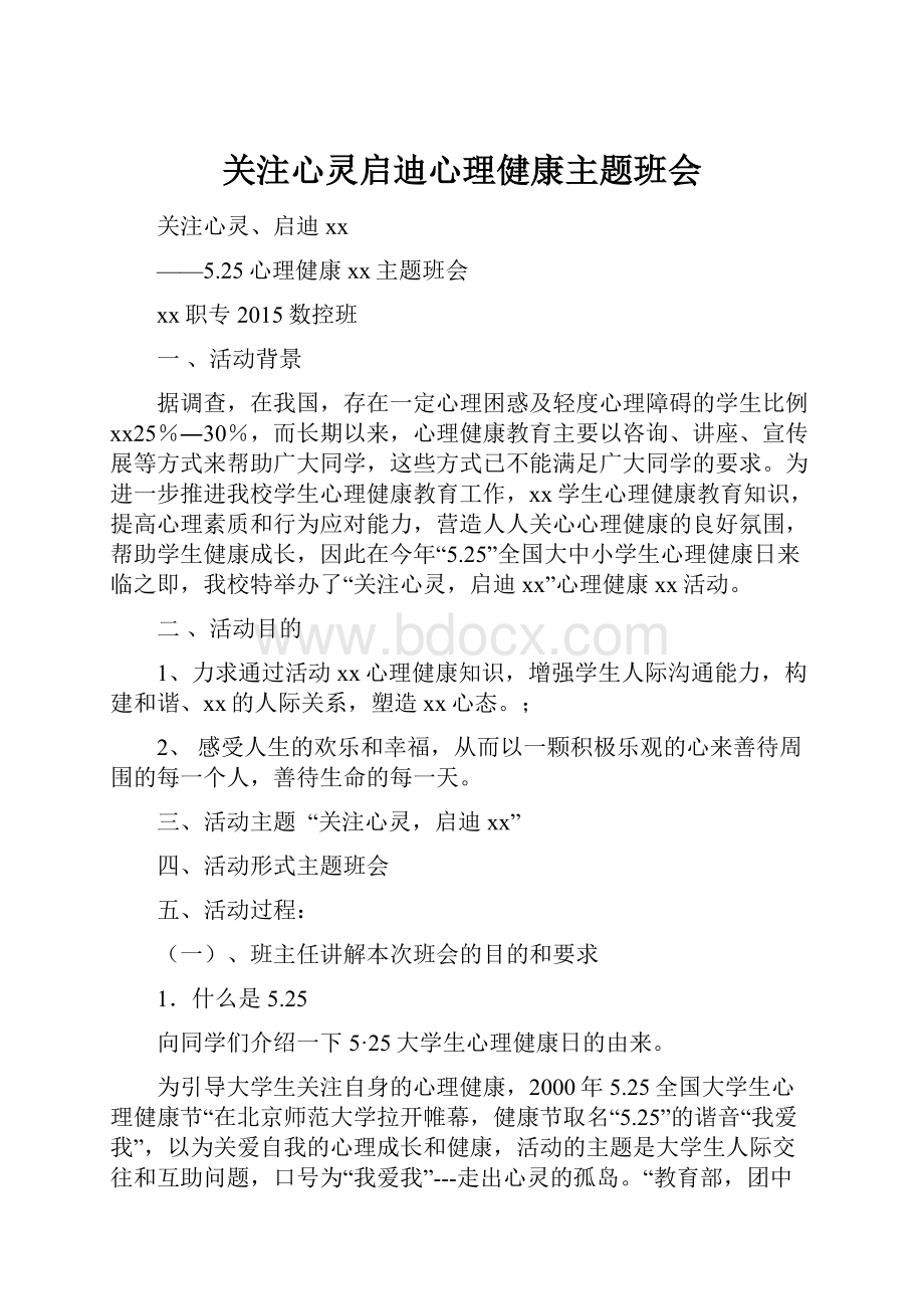 关注心灵启迪心理健康主题班会.docx_第1页