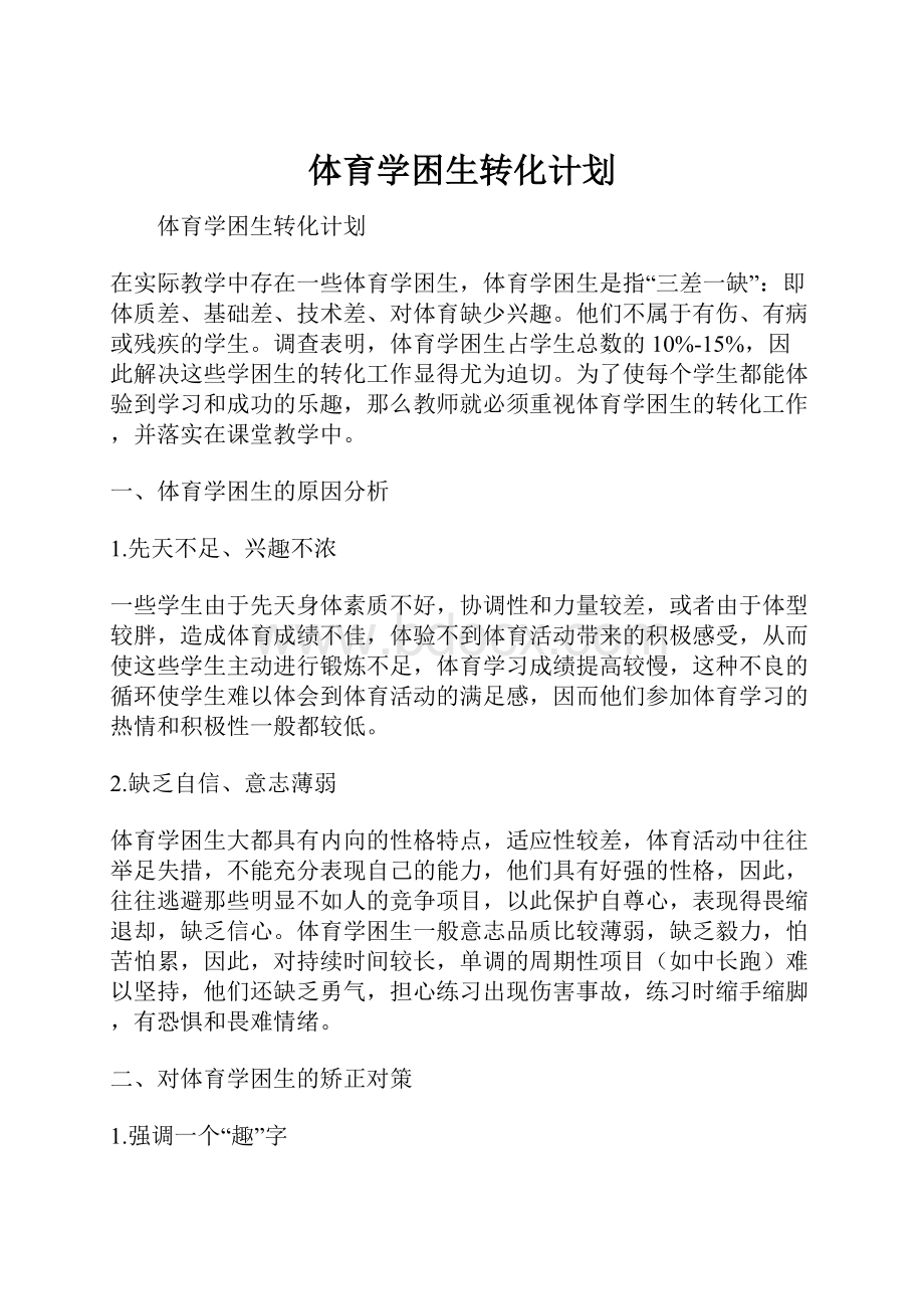 体育学困生转化计划.docx