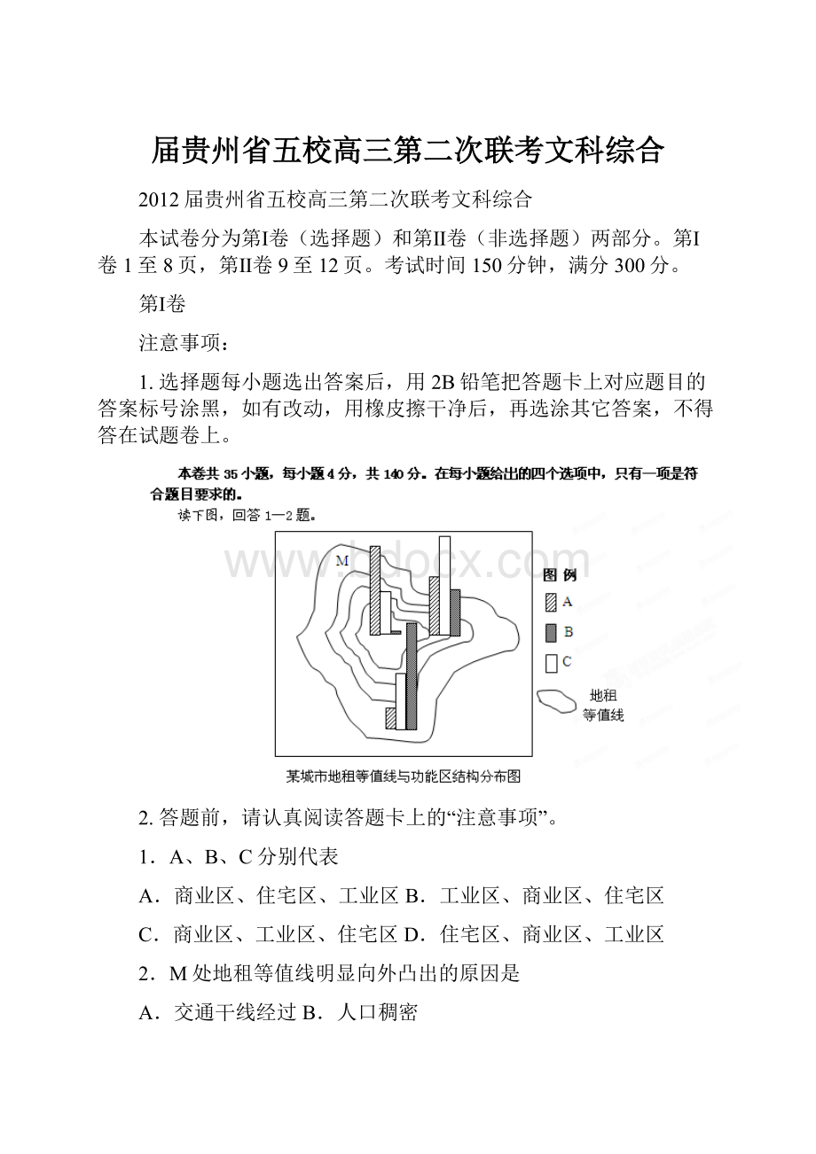 届贵州省五校高三第二次联考文科综合.docx_第1页