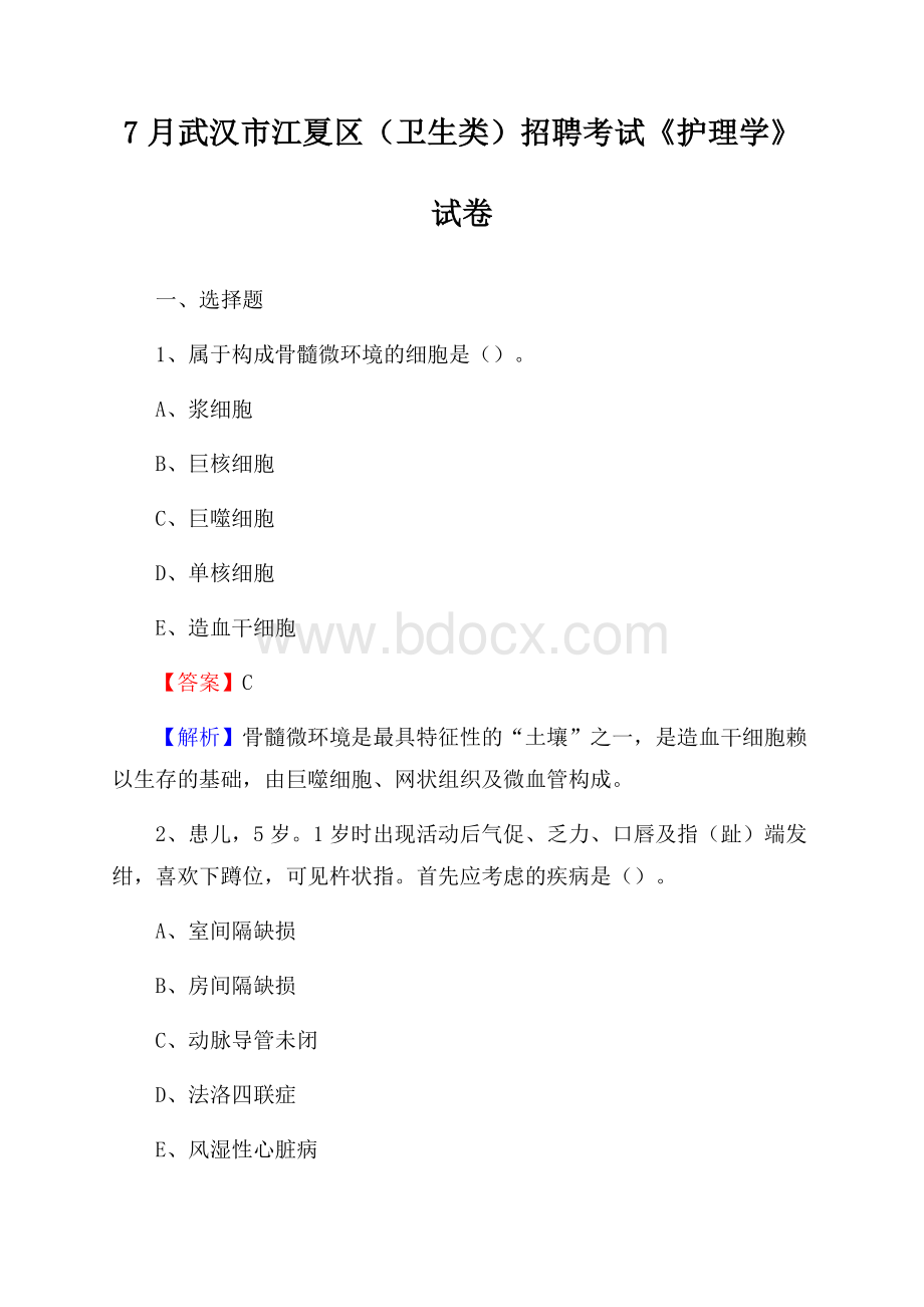 武汉市江夏区(卫生类)招聘考试《护理学》试卷.docx_第1页