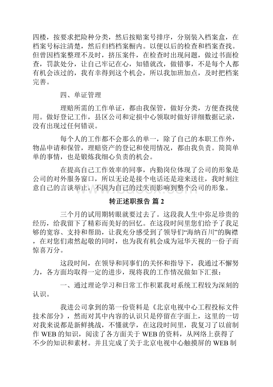 有关转正述职报告范文十篇.docx_第3页